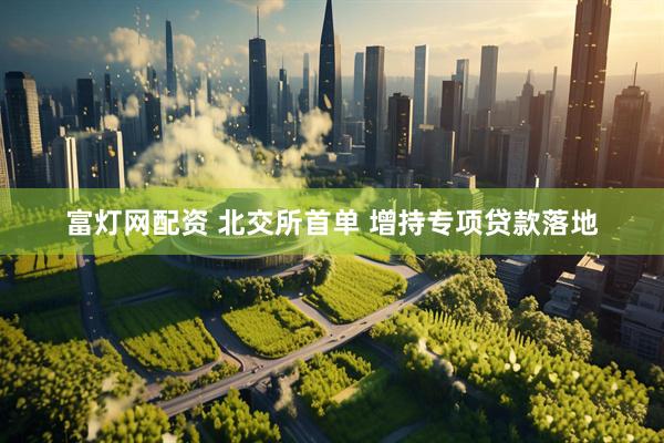 富灯网配资 北交所首单 增持专项贷款落地