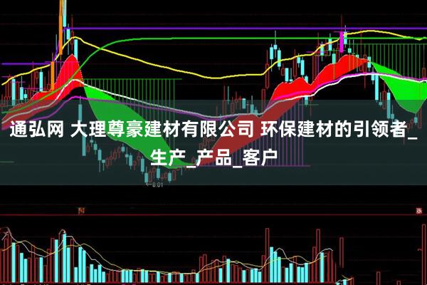 通弘网 大理尊豪建材有限公司 环保建材的引领者_生产_产品_客户